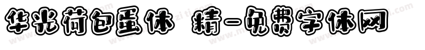 华光荷包蛋体 精字体转换